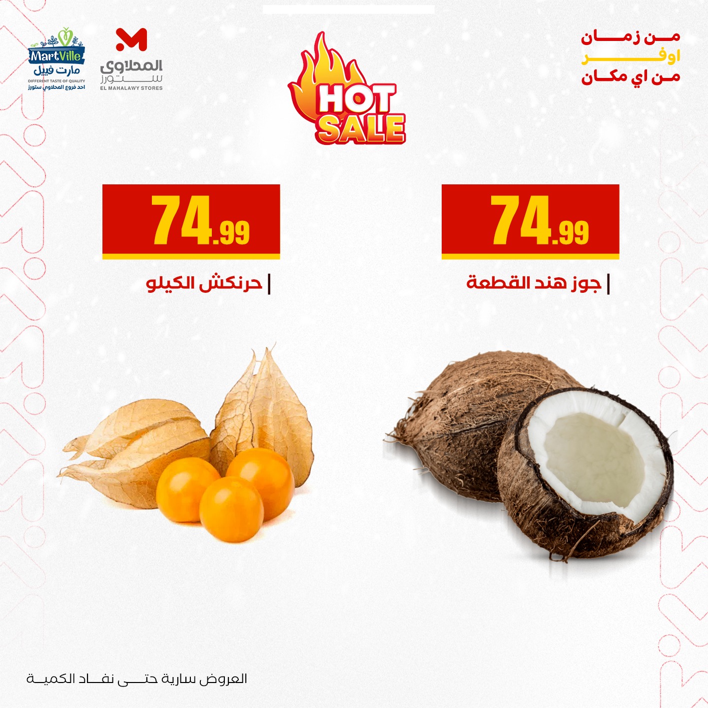 عروض المحلاوي ستورز صفحة رقم 3